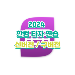 2024 한컴 타자 연습 (신버전,구버전)